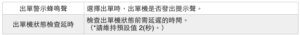 出單機聲音、延遲時間