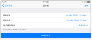 於 iPad 設定「店休日」