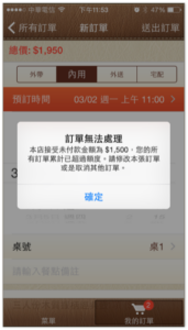 訂單超過「帳戶最高信用額度」於手機 App 顯示