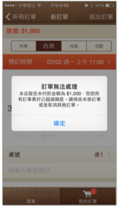 訂單超過「帳戶最高信用額度」於手機 App 顯示
