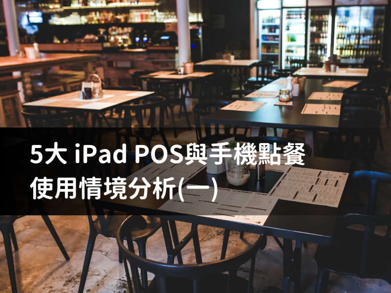 5大iPad POS與手機點餐使用情境分析（一）標準版iPad POS、多台iPad桌邊點餐