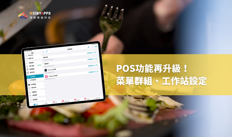 微碧餐飲POS系統，讓編輯菜單更簡單！全新菜單群組功能正式公開