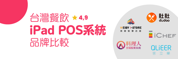 台灣餐飲 iPad POS系統品牌比較