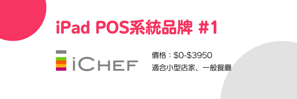 餐飲POS系統比較：品牌1-iCHEF