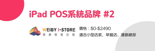 POS系統品牌二、微碧