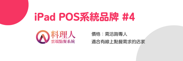 POS系統品牌四、料理人