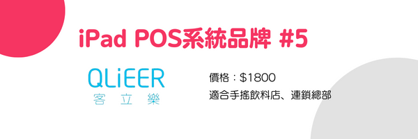 POS系統品牌五、客立樂