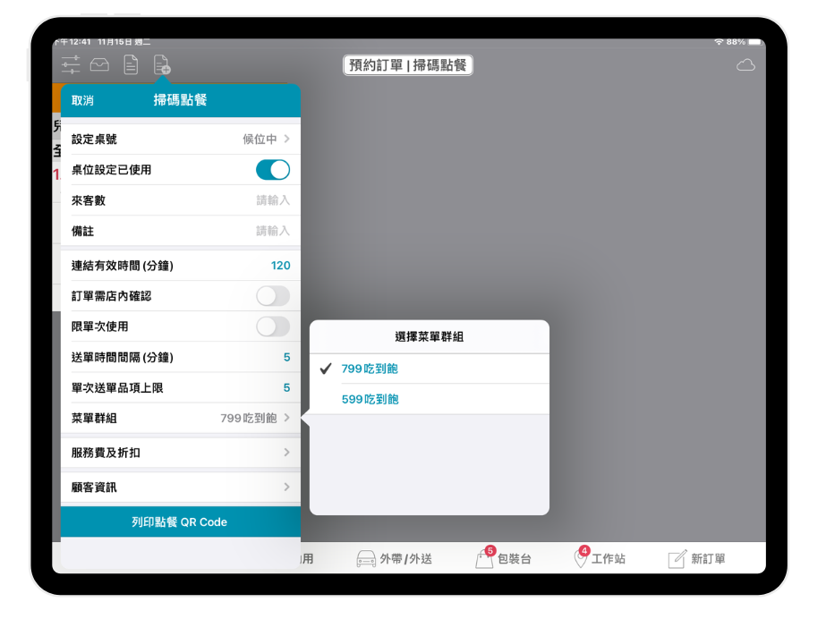 POS系統 預約區