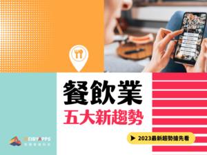 【2023餐飲五大趨勢】無接觸點餐成新潮流、送餐機器人更普及