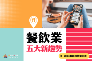 【2023餐飲五大趨勢】無接觸點餐成新潮流、送餐機器人更普及