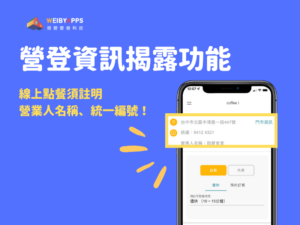 營業登記揭露功能：使用線上點餐須註明營業人名稱、統一編號！