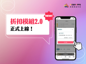 折扣模組2.0上線！POS系統教學設定一次看