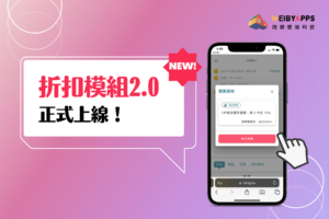 折扣模組2.0上線！POS系統教學設定一次看