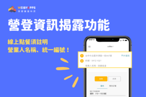 營業登記揭露功能：使用線上點餐須註明營業人名稱、統一編號！