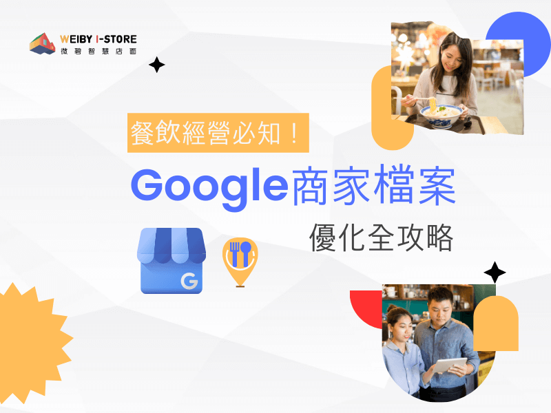 善用Google地圖與本地SEO提升曝光率
