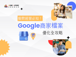 餐廳Google商家檔案優化全攻略：讓顧客找到你！