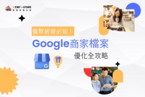 餐廳Google商家檔案優化全攻略：讓顧客找到你！