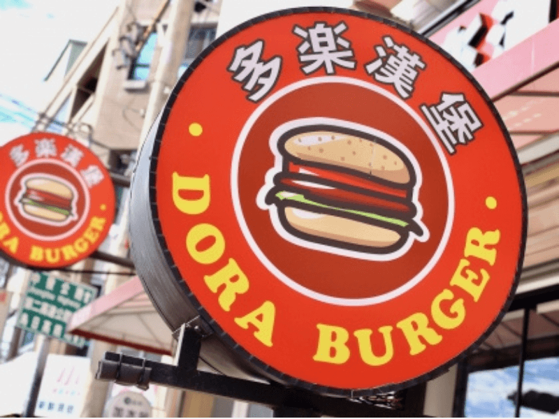 【多樂漢堡】智慧科技翻轉餐飲生意