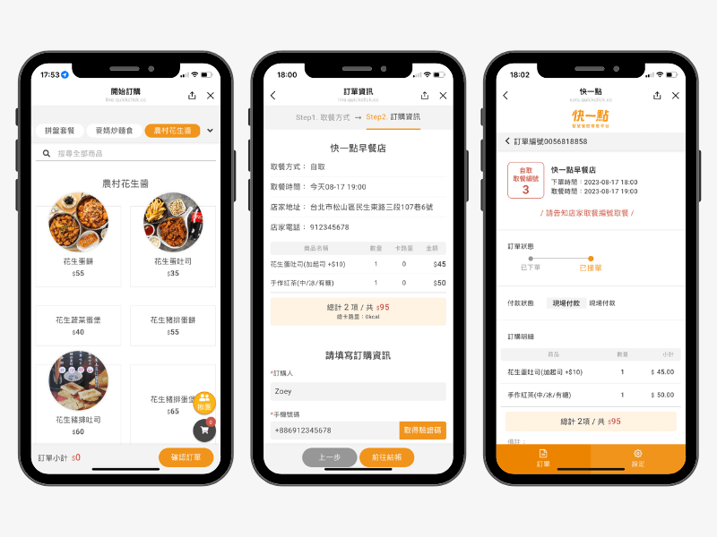 快一點線上點餐