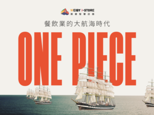 ONE PIECE餐飲業的大航海時代