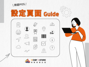 微碧POS的設定頁面說明