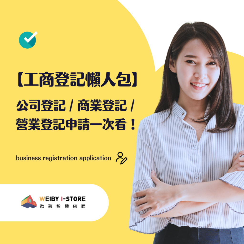 【工商登記懶人包】公司登記／商業登記／營業登記申請一次看！