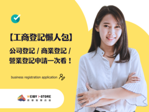 【工商登記懶人包】公司登記／商業登記／營業登記申請一次看！