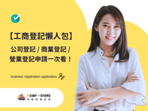 【工商登記懶人包】公司登記／商業登記／營業登記申請一次看！