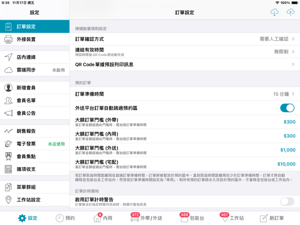 掃碼點餐規則預設專區