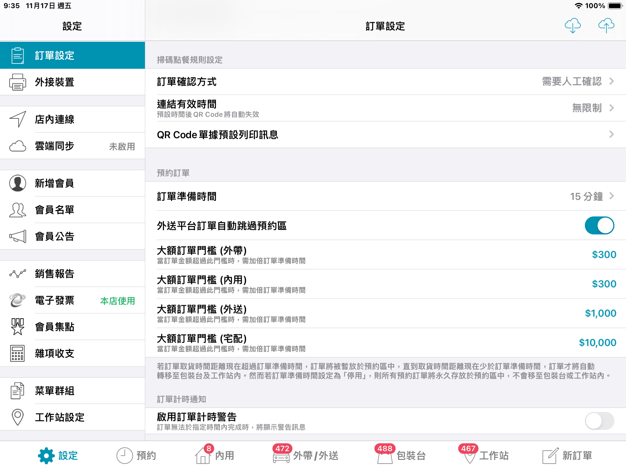 掃碼點餐規則預設專區