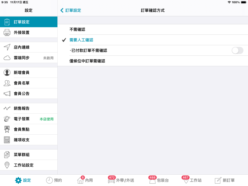 訂單需店內確認開關