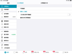 訂單需店內確認開關