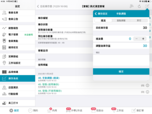 手動調整庫存數字視窗