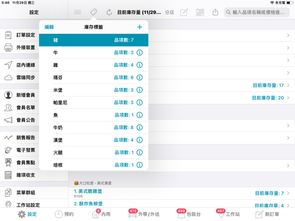 點擊欲停用品項的所屬標籤