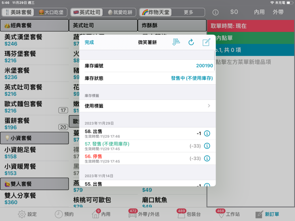 點擊庫存可快速調整設定