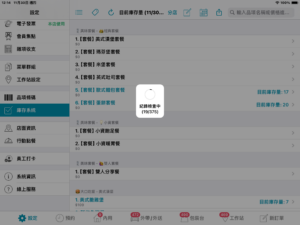 同步庫存紀錄
