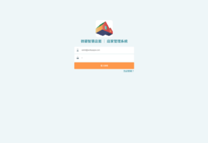 登入店家管理後台