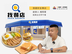 找餐店-店家專訪