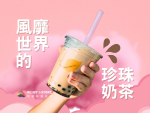 風靡世界的珍珠奶茶