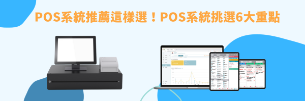 POS系統挑選6大重點
