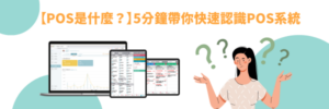 pos 是 什麼