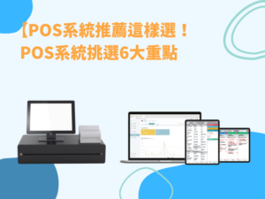 POS系統推薦這樣選