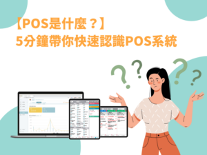 POS是什麼