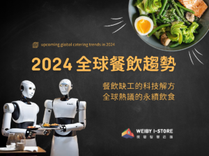 【2024全球餐飲趨勢】餐飲缺工的科技解方、全球熱議的永續飲食