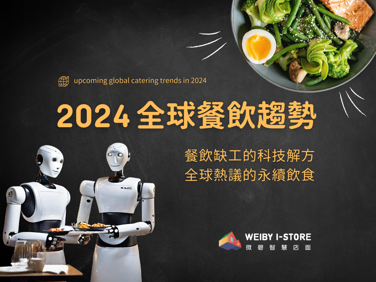 【2024全球餐飲趨勢】餐飲缺工的科技解方、全球熱議的永續飲食
