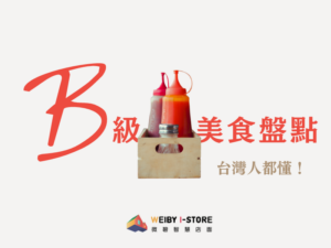 【B級美食盤點】最受歡迎的10大台灣小吃