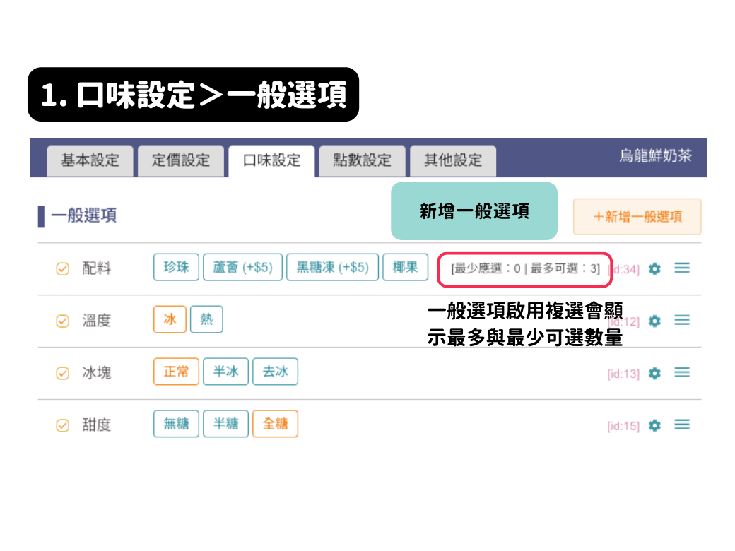 口味設定：一般選項