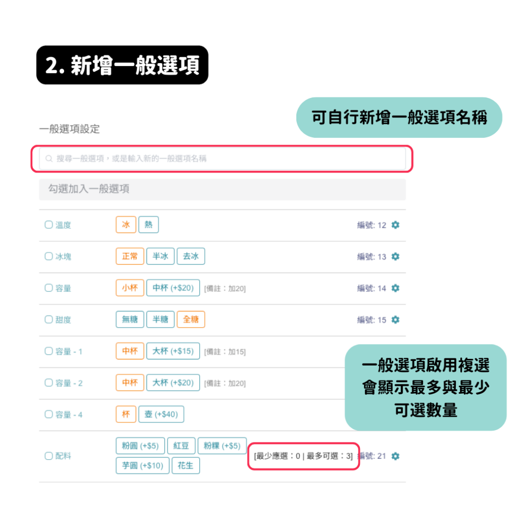 新增一般選項