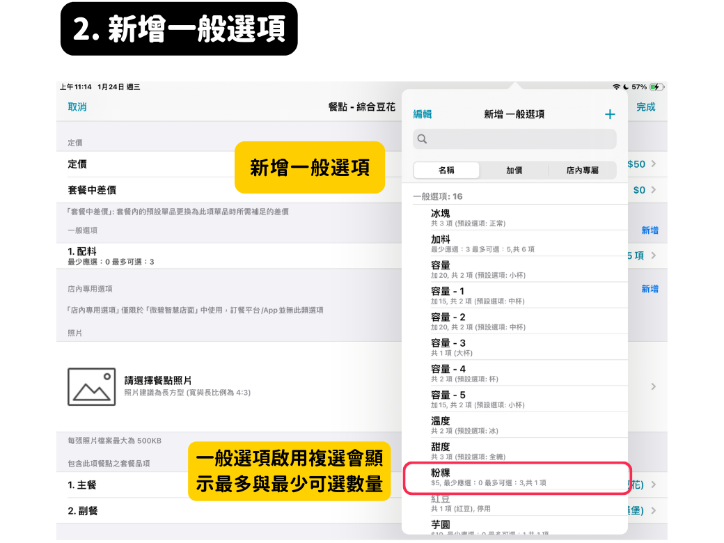 POS新增一般選項