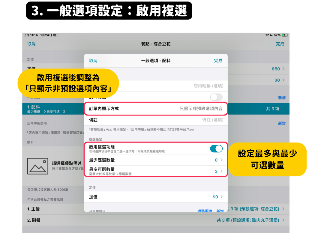 POS一般選項啟用複選